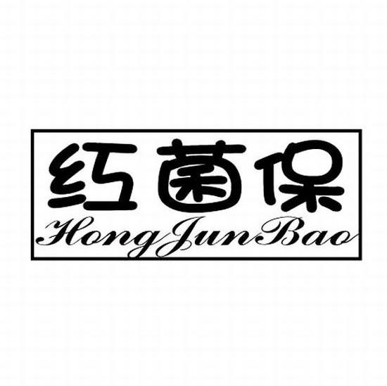 红菌保