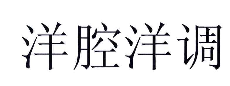 洋腔洋调