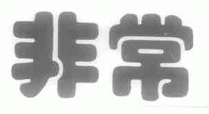 非常