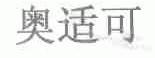 奥适可
