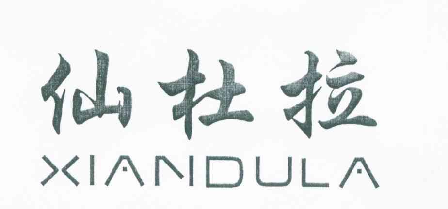 仙杜拉