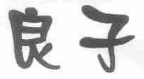 良子