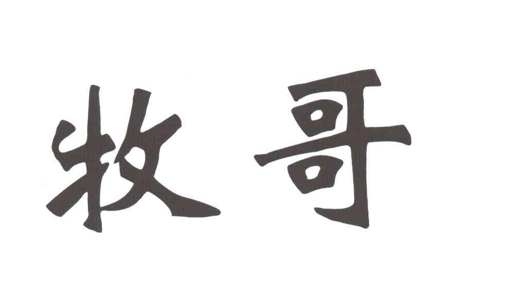 牧哥