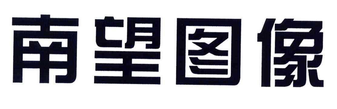 南望图像