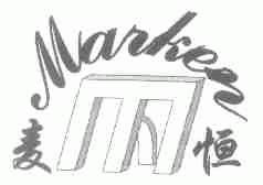 麦恒;MARKEN