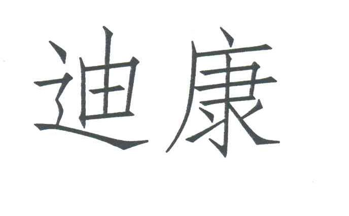 迪康