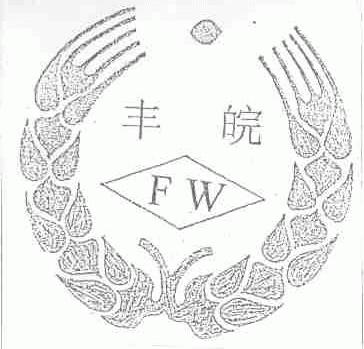 丰皖