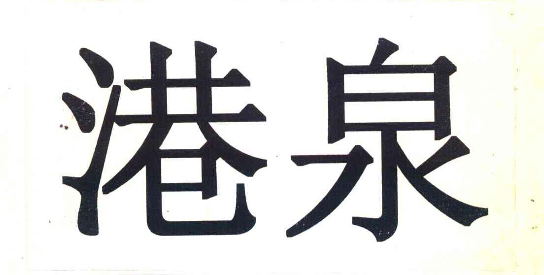 港泉