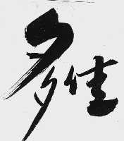 多佳