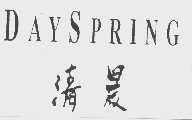 清晨;DAYSPRING
