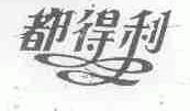都得利