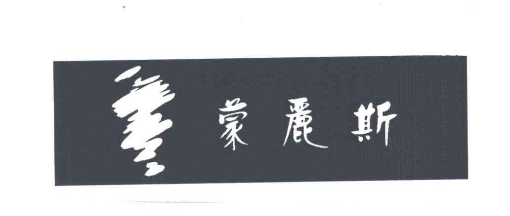 蒙丽斯