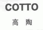 高陶;COTTO