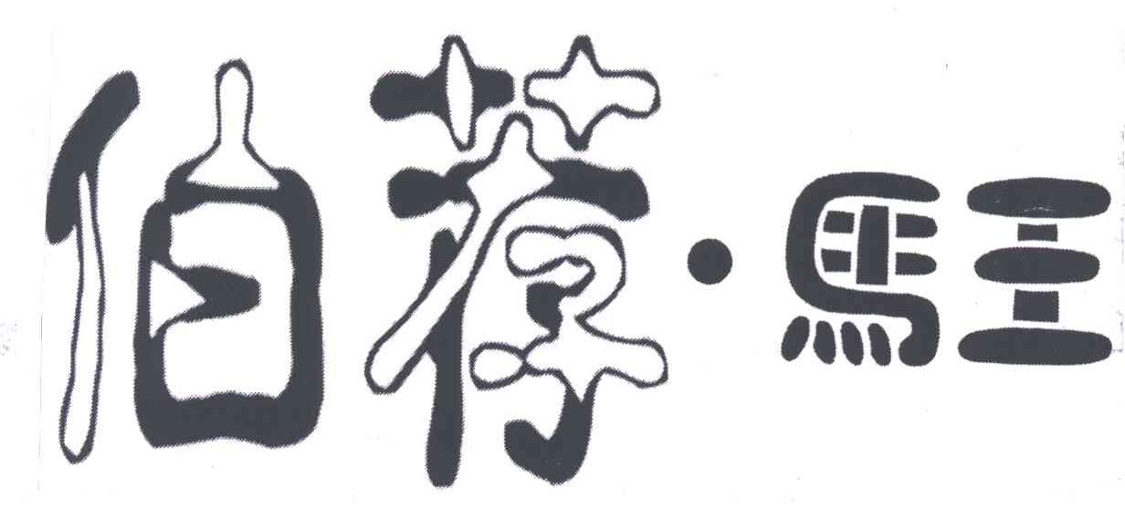 伯荐.马王