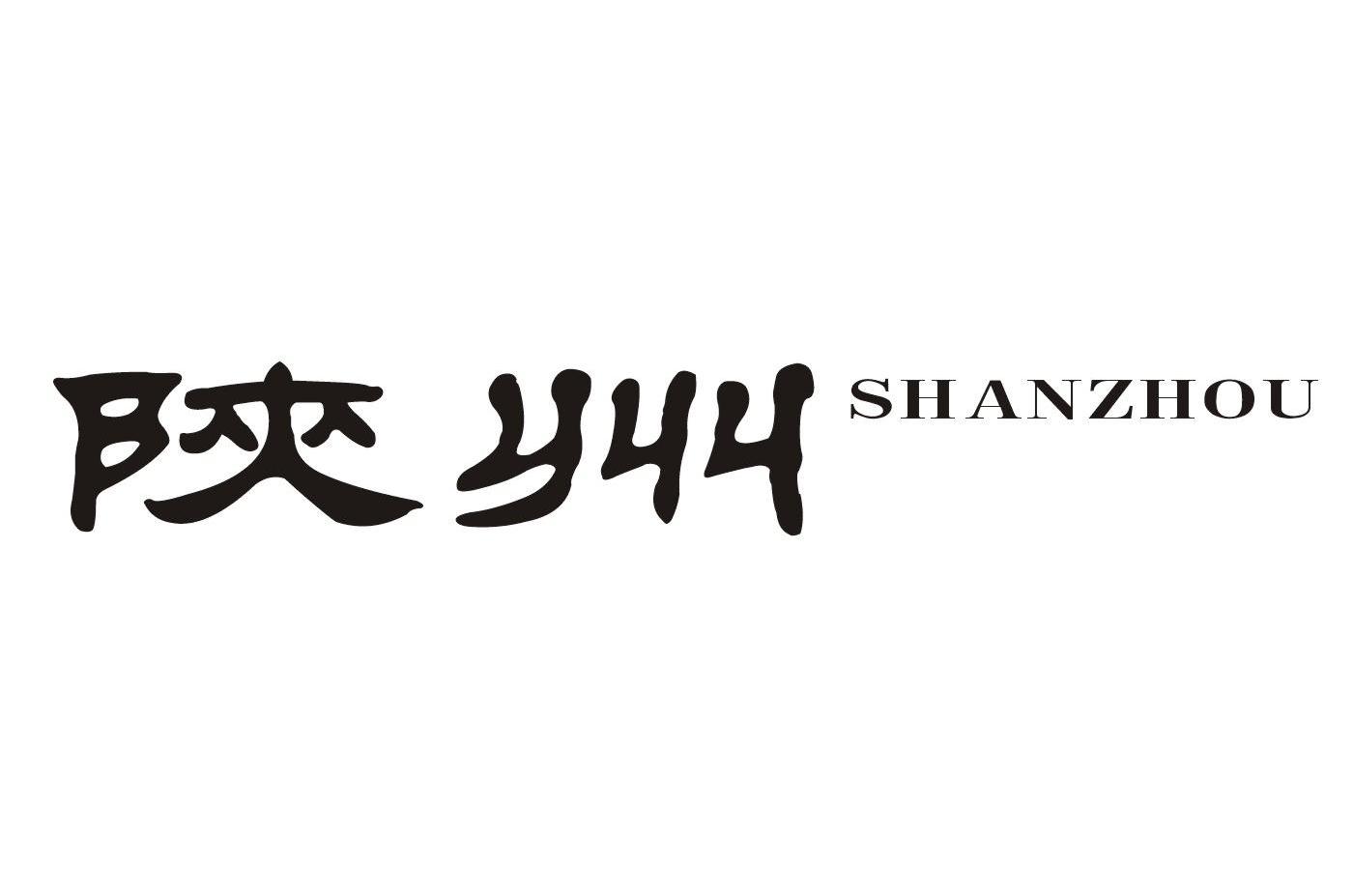 陕州