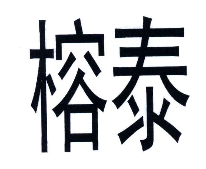 榕泰