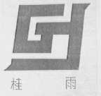 桂雨