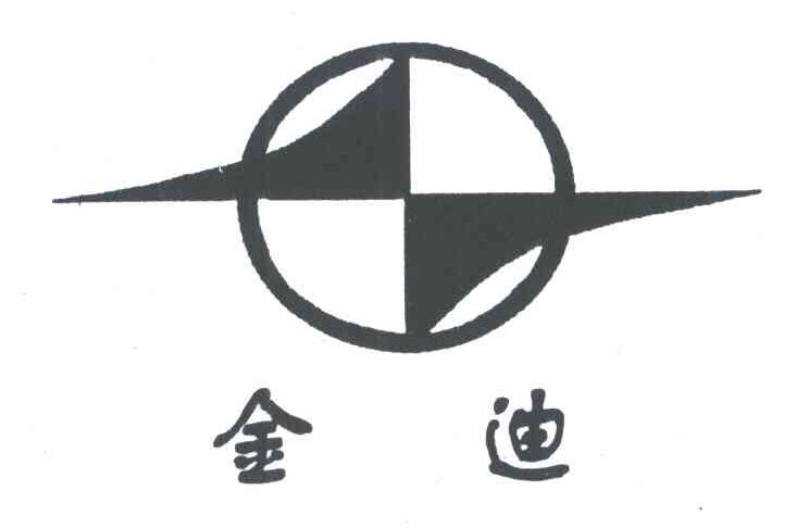 金迪