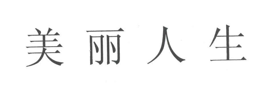 美丽人生