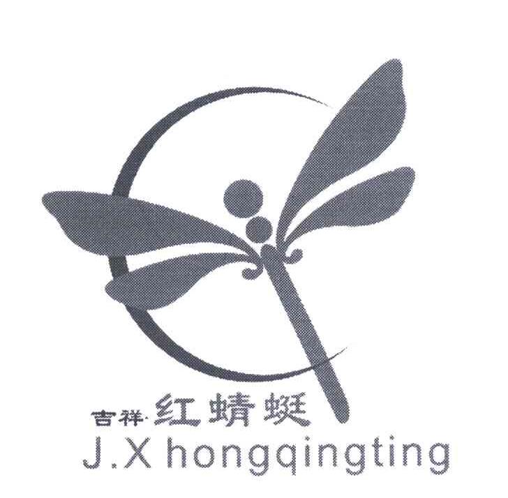 吉祥 红蜻蜓 J.X HONGQINGTING