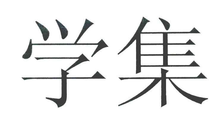 学集