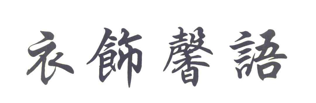 衣饰馨语