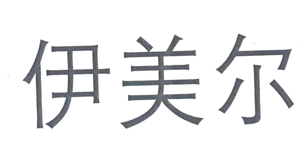伊美尔