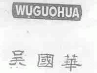 吴国华