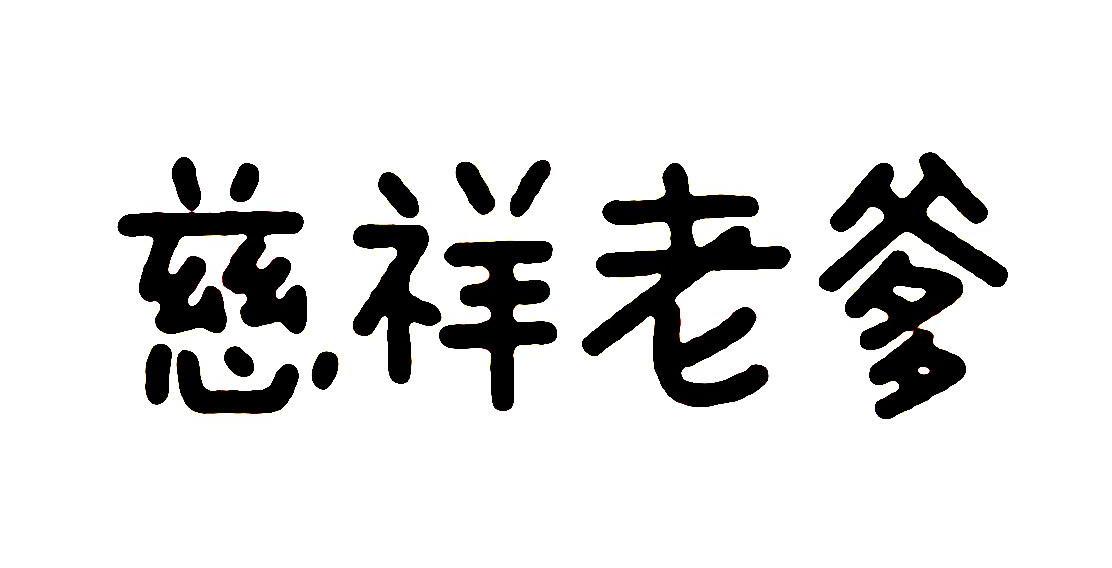 慈祥老爹