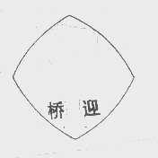 桥迎