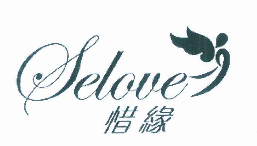 惜缘 SELOVE