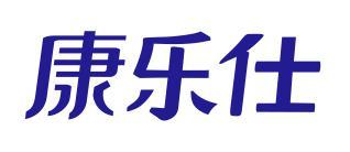 康乐仕