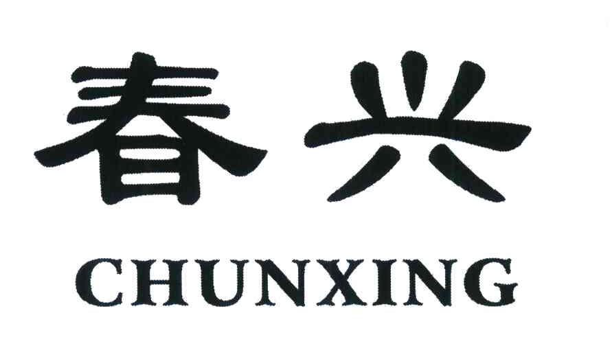 春兴