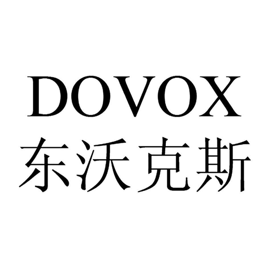 东沃克斯 DOVOX