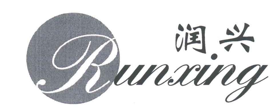 润兴