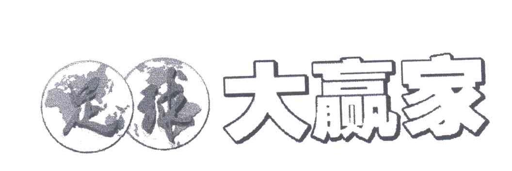 足球大赢家