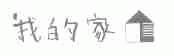 我的家