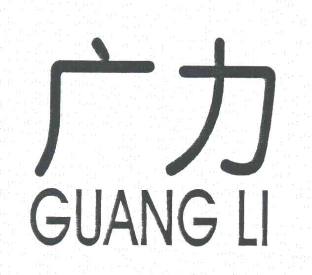 广力