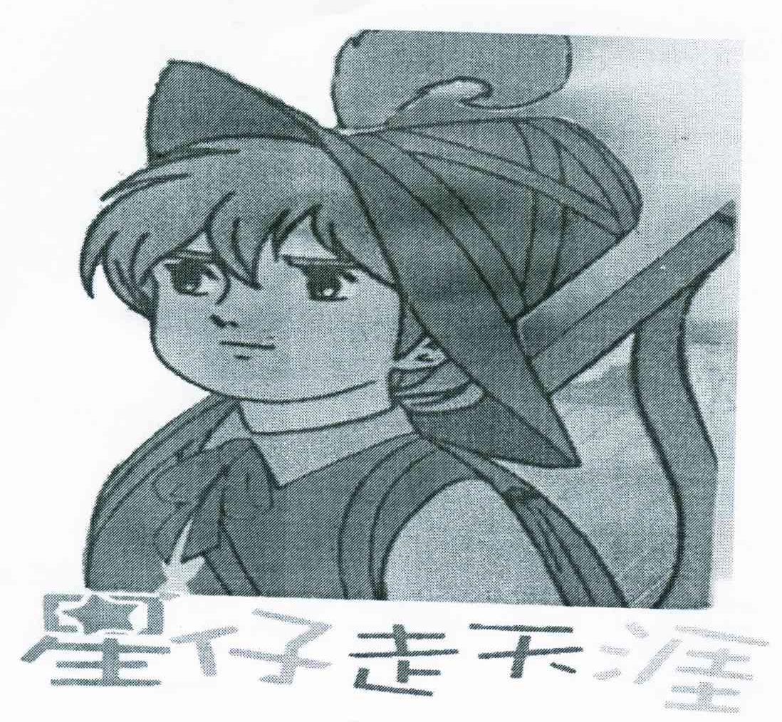 星仔走天涯