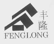 丰隆