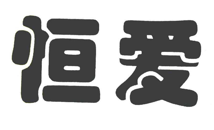 恒爱