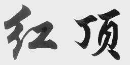 红顶