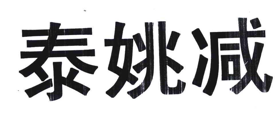 泰姚减