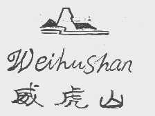 威虎山