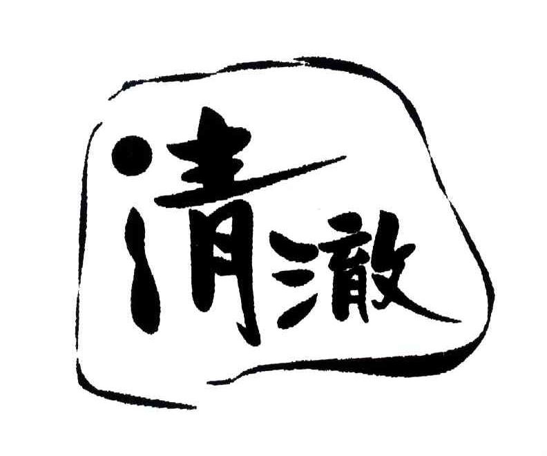 清澈