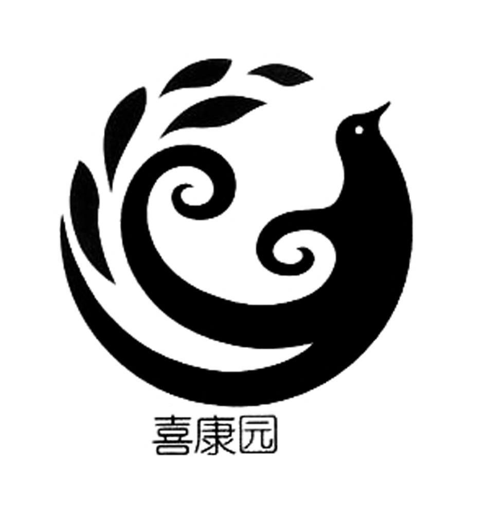 喜康园