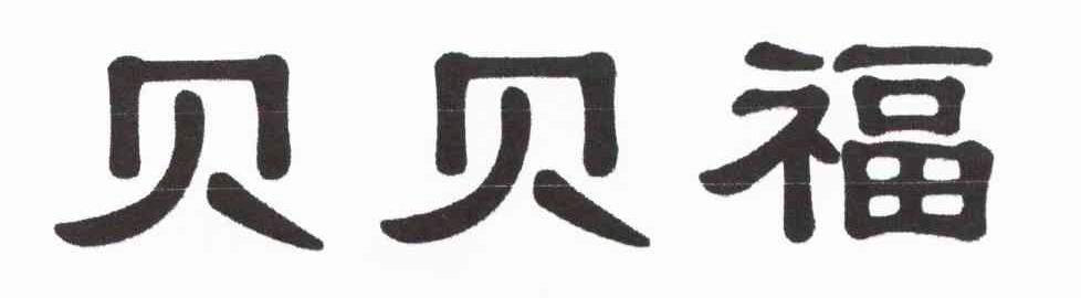 贝贝福