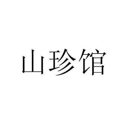 山珍馆