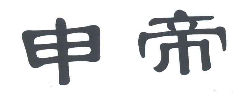 申帝