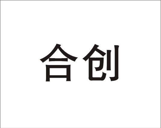 合创